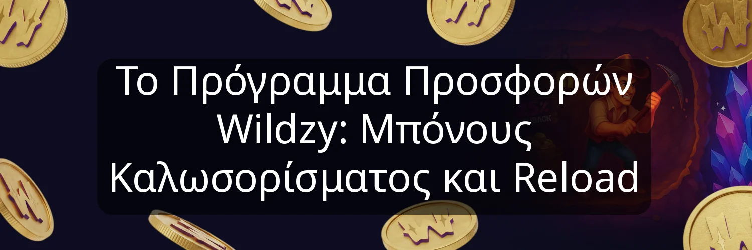 Το Πρόγραμμα Προσφορών Wildzy: Μπόνους Καλωσορίσματος και Reload